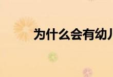 為什么會(huì)有幼兒園小學(xué)化的情況？