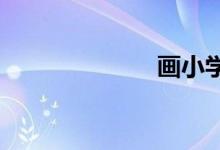 畫小學(xué)生的步驟