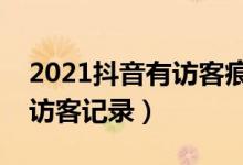 2021抖音有訪客痕跡嗎(抖音怎么關(guān)閉主頁(yè)訪客記錄)