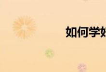 如何學(xué)好語文作文？