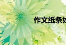 作文紙條如何設(shè)置字體？