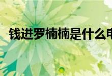 錢進羅楠楠是什么電視(錢進羅楠楠的電視)