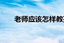 老師應(yīng)該怎樣教孩子寫“寫景”作文