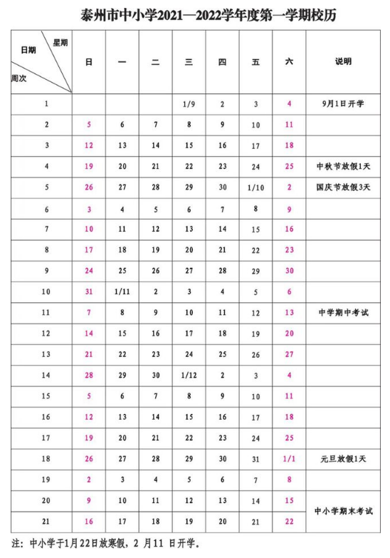 2021-2022泰州中小學校歷公布 寒暑假放假時間安排