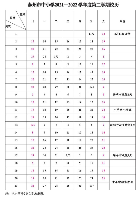 2021-2022泰州中小學校歷公布 寒暑假放假時間安排