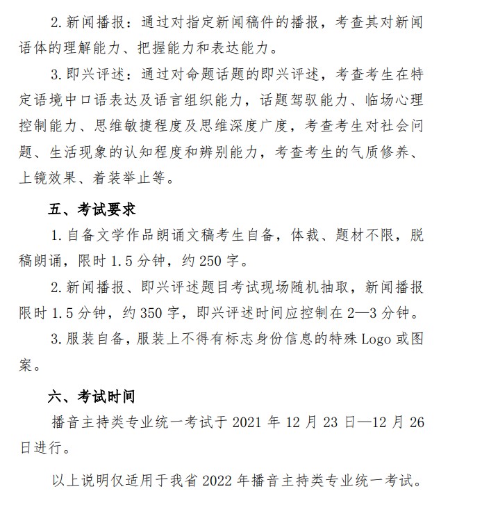 山東播音主持專(zhuān)業(yè)統(tǒng)一考試公告
