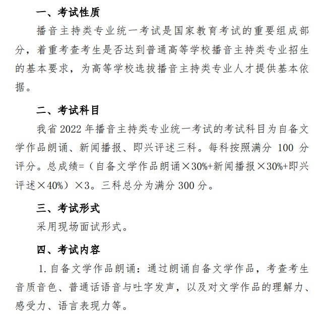 山東播音主持專(zhuān)業(yè)統(tǒng)一考試公告