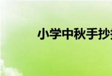 小學(xué)中秋手抄報(bào)圖片簡(jiǎn)單又好看