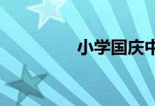 小學(xué)國(guó)慶中秋雙節(jié)手抄報(bào)