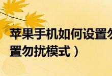 蘋果手機(jī)如何設(shè)置勿擾模式（蘋果手機(jī)如何設(shè)置勿擾模式）