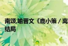 南頌,喻晉文《鹿小策／離婚后前妻一直掉馬甲》小說(shuō)全文大結(jié)局