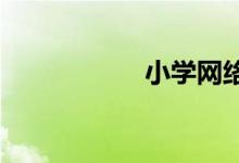 小學(xué)網(wǎng)絡(luò)安全手抄報