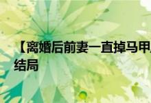 【離婚后前妻一直掉馬甲/鹿小策】南頌,喻晉文小說(shuō)全文大結(jié)局