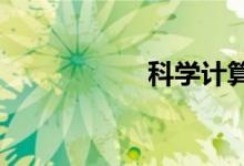 科學(xué)計(jì)算器如何開(kāi)方