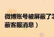 微博賬號(hào)被屏蔽了怎么聯(lián)系客服（微博怎么屏蔽客服消息）
