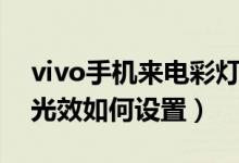 vivo手機(jī)來電彩燈怎么設(shè)置（vivo手機(jī)來電光效如何設(shè)置）