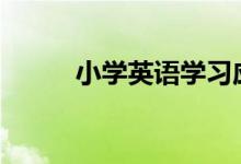 小學(xué)英語(yǔ)學(xué)習(xí)應(yīng)遵循那幾個(gè)原則?