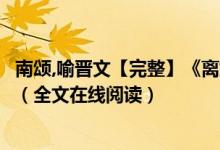 南頌,喻晉文【完整】《離婚后前妻一直掉馬甲》鹿小策小說(shuō)（全文在線閱讀）
