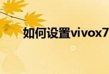 如何設(shè)置vivox70pro阻止垃圾郵件？