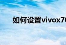 如何設(shè)置vivox70的桌面顯示變形器？