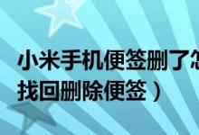 小米手機(jī)便簽刪了怎么找回來（小米手機(jī)如何找回刪除便簽）