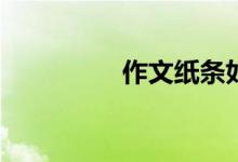 作文紙條如何更改年級？