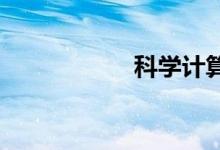 科學(xué)計(jì)算器在線(xiàn)使用