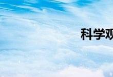 科學(xué)觀(guān)察手抄報(bào)