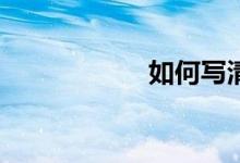 如何寫清明節(jié)作文？