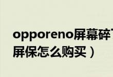 opporeno屏幕碎了多少錢（opporeno6碎屏保怎么購買）