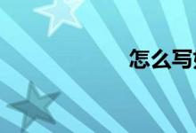 怎么寫好英語(yǔ)作文