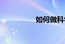 如何做科學(xué)地球手抄報(bào)