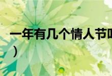 一年有幾個情人節(jié)叫什么（一年有幾個情人節(jié)）