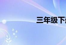 三年級(jí)下冊(cè)科學(xué)手抄報(bào)
