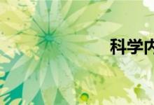 科學(xué)內(nèi)容手抄報(bào)