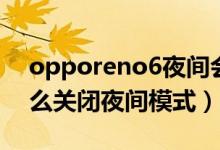 opporeno6夜間會發(fā)光嗎（opporeno6怎么關(guān)閉夜間模式）