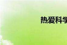 熱愛(ài)科學(xué)手抄報(bào)內(nèi)容