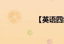 【英語(yǔ)四級(jí)】作文技巧