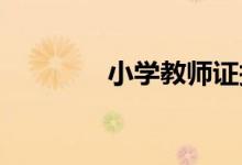 小學(xué)教師證報(bào)考條件是什么
