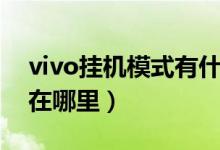 vivo掛機模式有什么用（vivo手機掛機模式在哪里）
