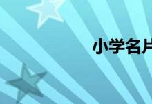 小學(xué)名片怎么做圖片