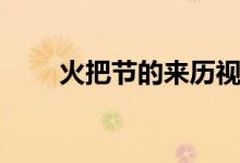 火把節(jié)的來歷視頻(火把節(jié)的來歷)