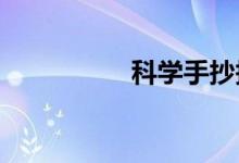 科學(xué)手抄報(bào)二年級(jí)下冊(cè)