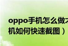 oppo手機怎么做才能快速截圖呢（oppo手機如何快速截圖）