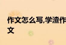 作文怎么寫,學(xué)渣作文的那些方法,怎么寫好作文