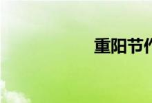 重陽(yáng)節(jié)作文怎么寫？