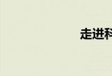 走進(jìn)科學(xué)手抄報(bào)
