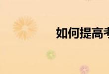 如何提高考研英語作文？