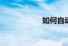 如何自動批改作文？