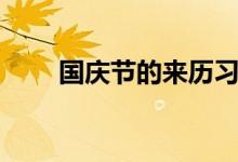 國慶節(jié)的來歷習俗（國慶節(jié)的來歷）